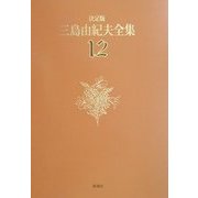 決定版 三島由紀夫全集〈12〉長編小説(12) [全集叢書]