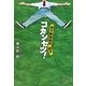 コカンセツ!―男子新体操系男子(徳間文庫) [文庫]