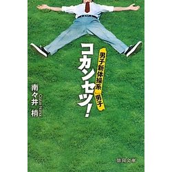 コカンセツ!―男子新体操系男子(徳間文庫) [文庫]
