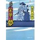 栄華の夢―暴れ旗本御用斬り(徳間文庫) [文庫]