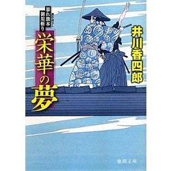 栄華の夢―暴れ旗本御用斬り(徳間文庫) [文庫]