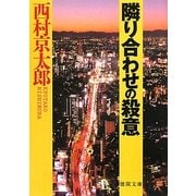 隣り合わせの殺意(徳間文庫) [文庫]