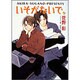 いそがないで。―毎日晴天!〈4〉(キャラ文庫) [文庫]