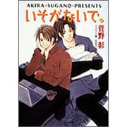 いそがないで。―毎日晴天!〈4〉(キャラ文庫) [文庫]