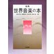事典 世界音楽の本 [事典辞典]