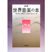 事典 世界音楽の本 [事典辞典]