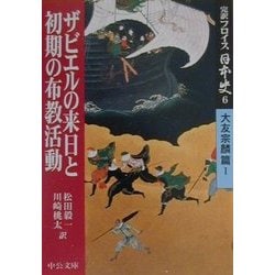 完訳フロイス日本史〈6〉ザビエル来日と初期の布教活動―大友宗麟篇(1)(中公文庫) [文庫]