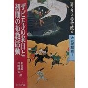 完訳フロイス日本史〈6〉ザビエル来日と初期の布教活動―大友宗麟篇(1)(中公文庫) [文庫]