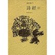 詩経〈上〉(漢詩選〈1〉) [全集叢書]