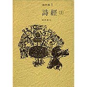 詩経〈上〉(漢詩選〈1〉) [全集叢書]
