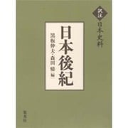 日本後紀(訳注日本史料) [単行本]