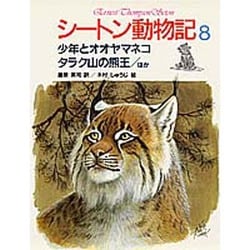 少年とオオヤマネコ・タラク山の熊王〔ほか〕(シートン動物記〈8〉) [全集叢書]