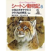 少年とオオヤマネコ・タラク山の熊王〔ほか〕(シートン動物記〈8〉) [全集叢書]