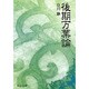 後期万葉論(中公文庫BIBLIO) [文庫]