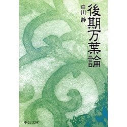 後期万葉論(中公文庫BIBLIO) [文庫]
