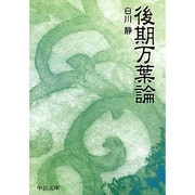 後期万葉論(中公文庫BIBLIO) [文庫]