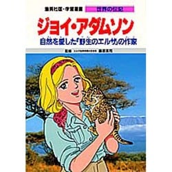 ジョイ・アダムソン―自然を愛した「野生のエルザ」の作家(学習漫画 世界の伝記) [全集叢書]