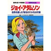 ジョイ・アダムソン―自然を愛した「野生のエルザ」の作家(学習漫画 世界の伝記) [全集叢書]