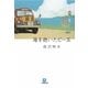海を抱いたビー玉(小学館文庫) [文庫]
