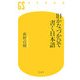 旧かなづかひで書く日本語(幻冬舎新書) [新書]