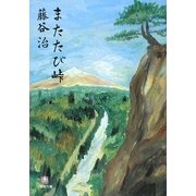 またたび峠(小学館文庫) [文庫]