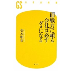 「即戦力」に頼る会社は必ずダメになる(幻冬舎新書) [新書]