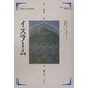 イスラーム(21世紀をひらく世界の宗教シリーズ) [全集叢書]