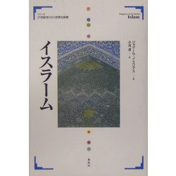 イスラーム(21世紀をひらく世界の宗教シリーズ) [全集叢書]
