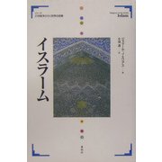 イスラーム(21世紀をひらく世界の宗教シリーズ) [全集叢書]