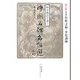 四字熟語で書く中国名碑名帖選〈第10巻〉行書2―祭姪文稿・李思訓碑 [全集叢書]