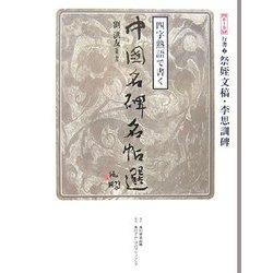 四字熟語で書く中国名碑名帖選〈第10巻〉行書2―祭姪文稿・李思訓碑 [全集叢書]