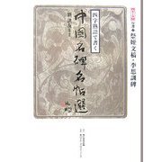 四字熟語で書く中国名碑名帖選〈第10巻〉行書2―祭姪文稿・李思訓碑 [全集叢書]