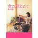 女の旅じたく [単行本]
