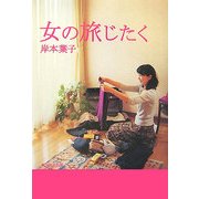 女の旅じたく [単行本]