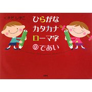 ひらがなカタカナローマ字のであい [単行本]