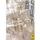 太平洋戦争と新聞(講談社学術文庫) [文庫]