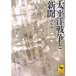 太平洋戦争と新聞(講談社学術文庫) [文庫]