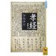 孝経 全訳注 大文字版(講談社学術文庫) [文庫]