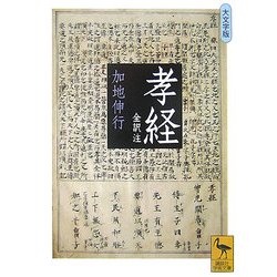 孝経 全訳注 大文字版(講談社学術文庫) [文庫]