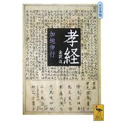 孝経 全訳注 大文字版(講談社学術文庫) [文庫]