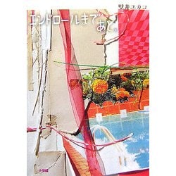 エンドロールまであと、 [単行本]