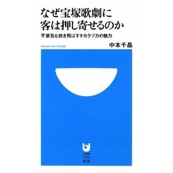 なぜ宝塚歌劇に客は押し寄せるのか―不景気も吹き飛ばすタカラズカの魅力(小学館101新書) [新書]