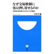 なぜ宝塚歌劇に客は押し寄せるのか―不景気も吹き飛ばすタカラズカの魅力(小学館101新書) [新書]