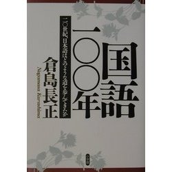 国語100年―20世紀、日本語はどのような道を歩んできたか [単行本]