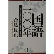 国語100年―20世紀、日本語はどのような道を歩んできたか [単行本]