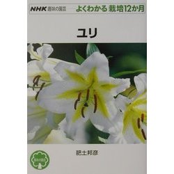 NHK趣味の園芸よくわかる栽培12か月 ユリ [全集叢書]