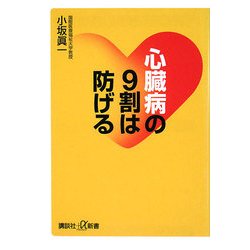 心臓病の9割は防げる(講談社プラスアルファ新書) [新書]