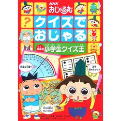 NHKおじゃる丸 クイズでおじゃる―目指せ小学生クイズ王 [単行本]