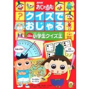 NHKおじゃる丸 クイズでおじゃる―目指せ小学生クイズ王 [単行本]
