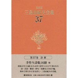 三島由紀夫全集 37 決定版 詩歌 [全集叢書]